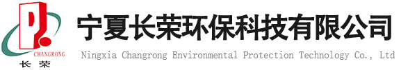 宁夏长荣环保科技有限公司